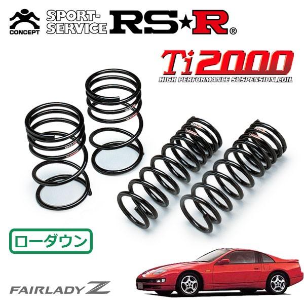 RSR Ti2000 ダウンサス 1台分セット フェアレディZ CZ32 H1.7〜H14.6 FR