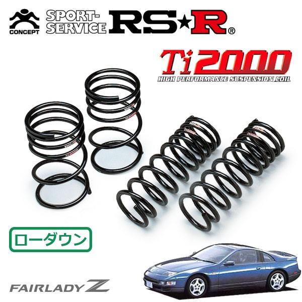 RSR Ti2000 ダウンサス 1台分セット フェアレディZ GCZ32 H1.7〜H14.6 FR