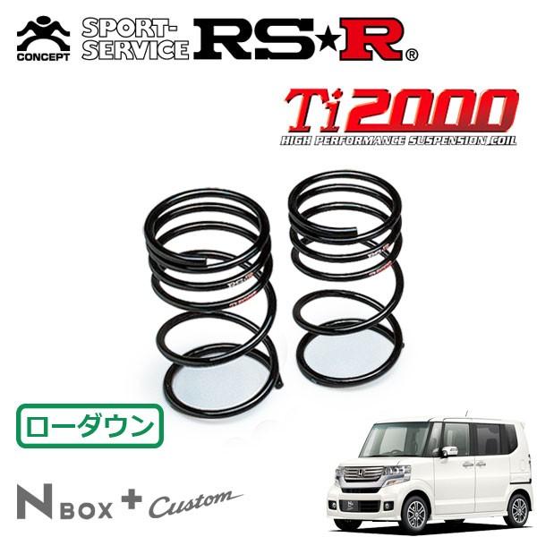 RSR - Ti2000 ダウンサス 後押しのみ N-BOX+カスタム JF1 H24.7〜 FF G・ターボ包み 自動車-ダウンサス、スプリング-足回り、サスペンション
