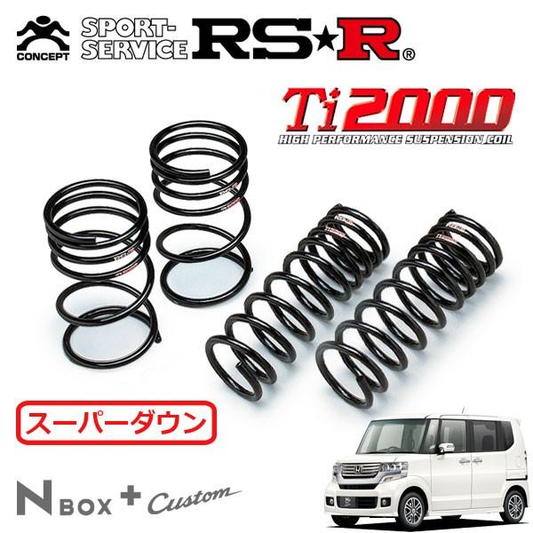RSR Ti2000 スーパーダウンサス 1台分セット N-BOX+カスタム JF1 H24.7〜 FF G・ターボパッケージ
