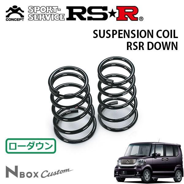 RSR ダウンサス リアのみ N-BOXカスタム JF1 H23/12〜 FF G・Lパッケージ