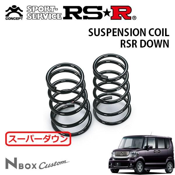 RSR - スーパーダウンサス 後押しのみ N-BOXカスタム JF1 H23.12〜 FF G・L包み ダウンサス、スプリング-車、バイク、自転車-自動車