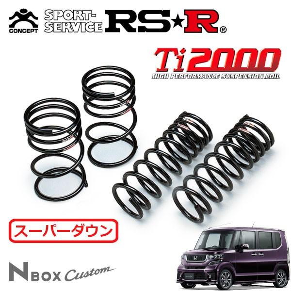 RSR Ti2000 スーパーダウンサス 1台分セット N-BOXカスタム JF1 H25.1〜 FF モデューロX Gターボ