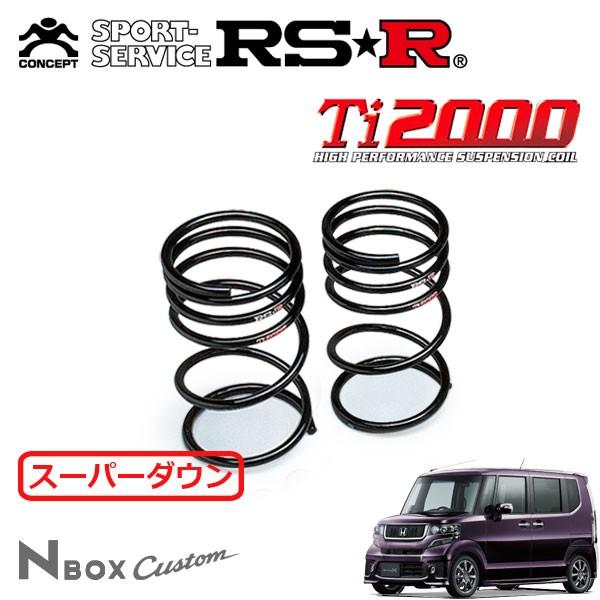 RSR RSR Ti2000 スーパーダウンサス リアのみ N-BOXカスタム JF1 H25.1