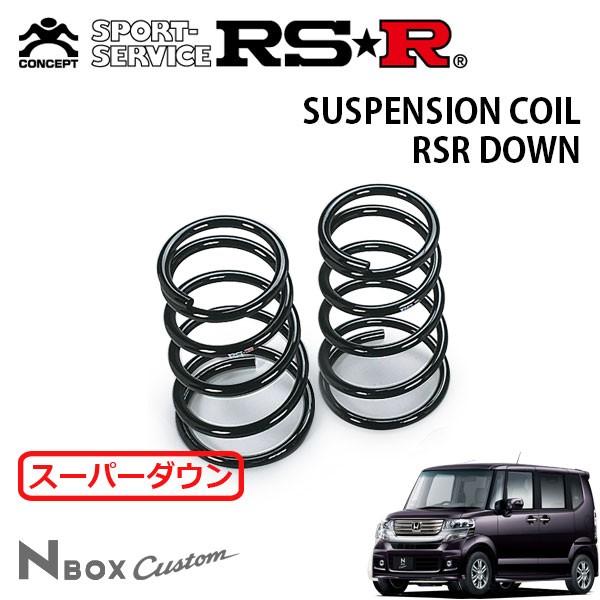 RSR - スーパーダウンサス 後押しのみ N-BOXカスタム JF2 H23.12〜 4WD G・L包み