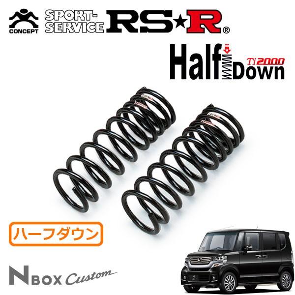 RSR Ti2000 ハーフダウンサス フロントのみ N-BOXカスタム JF2 H23.12〜 4WD G・ターボパッケージ