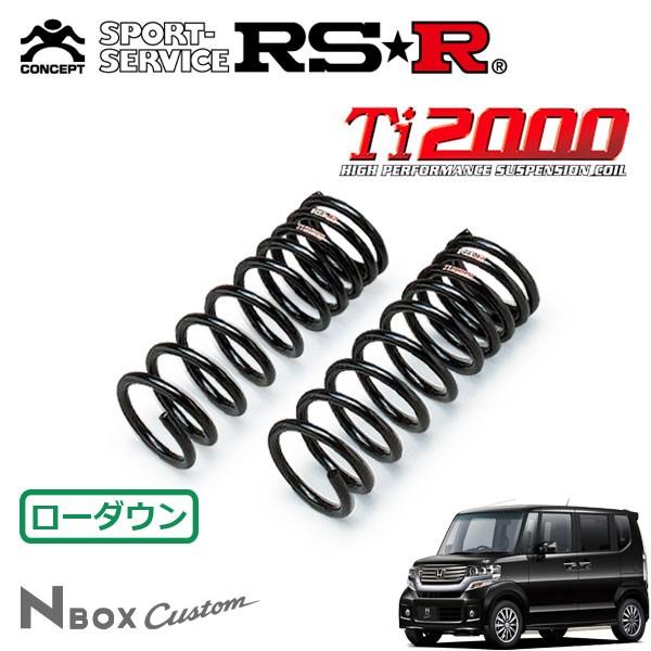 RSR Ti2000 ダウンサス フロントのみ N-BOXカスタム JF2 H23.12〜 4WD G・ターボパッケージ