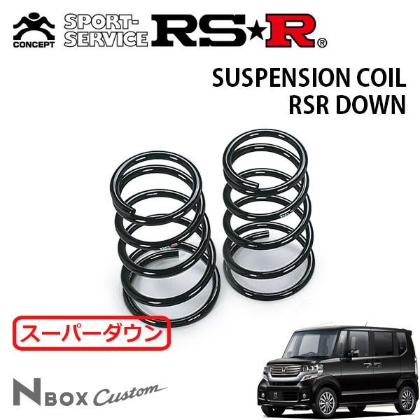 RSR - スーパーダウンサス 後押しのみ N-BOXカスタム JF2 H23.12〜 4WD G・ターボ包み