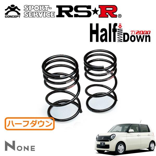 RSR Ti2000 ハーフダウンサス リアのみ N-ONE JG1 H24.11〜 FF G・Lパッケージ