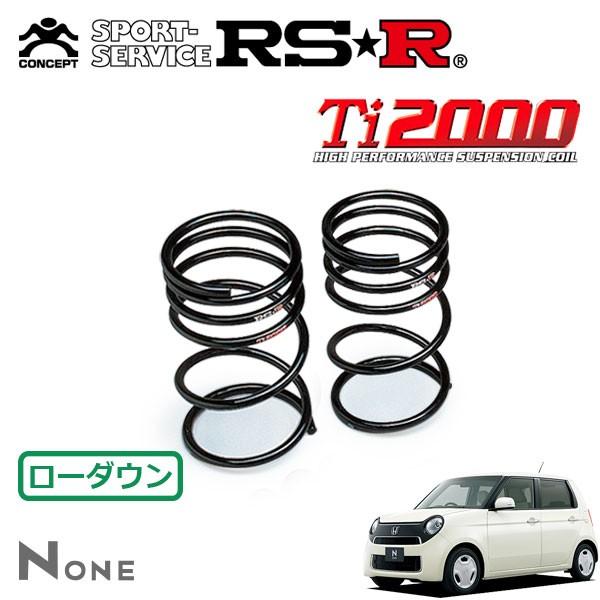 RSR Ti2000 ダウンサス リアのみ N-ONE JG1 H24.11〜 FF G・Lパッケージ