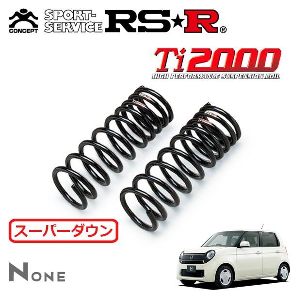 RSR Ti2000 スーパーダウンサス フロントのみ N-ONE JG1 H24.11〜 FF G・Lパッケージ