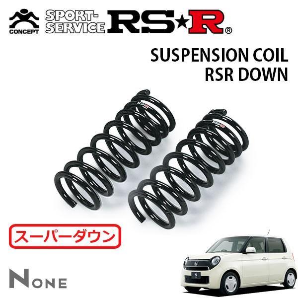 RSR スーパーダウンサス フロントのみ N-ONE JG1 H24.11〜 FF G・L