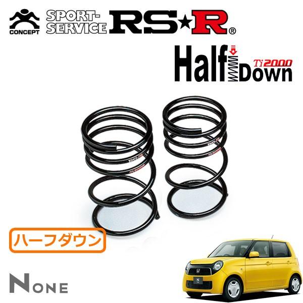RSR Ti2000 ハーフダウンサス リアのみ N-ONE JG1 H24.11〜 FF ツアラー