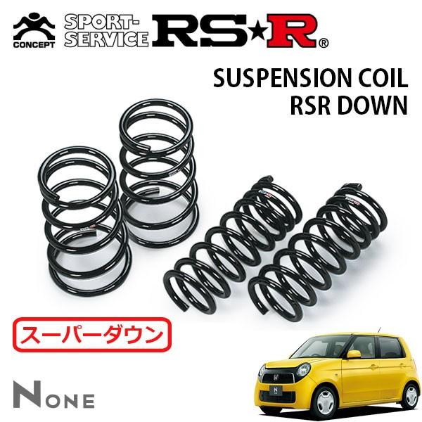RSR スーパーダウンサス 1台分セット N-ONE JG1 H24.11〜 FF ツアラー