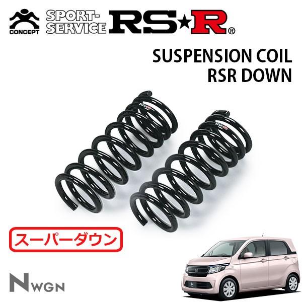 N-WGN用 JH-1 ターボ F/R RS-R ダウンサスペンション RSR スーパーダウンサス フロントのみ N-WGN JH1 H25.11〜 FF G