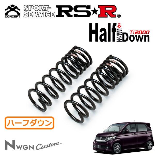 RSR Ti2000 ハーフダウンサス フロントのみ N-WGNカスタム JH1 H25.11〜 FF G・ターボパッケージ