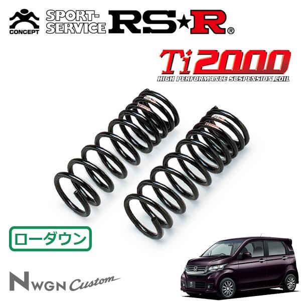 RSR Ti2000 ダウンサス フロントのみ N-WGNカスタム JH1 H25.11〜 FF G・ターボパッケージ