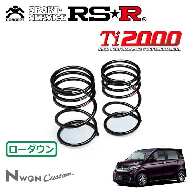 RSR Ti2000 ダウンサス リアのみ N WGNカスタム JH1 H25/11〜 FF G 