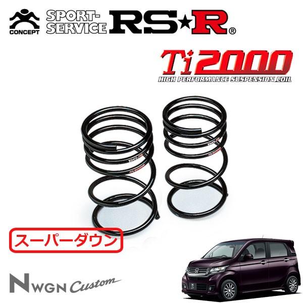 RSR Ti2000 スーパーダウンサス リアのみ N-WGNカスタム JH2 H25.11〜 4WD G・ターボパッケージ