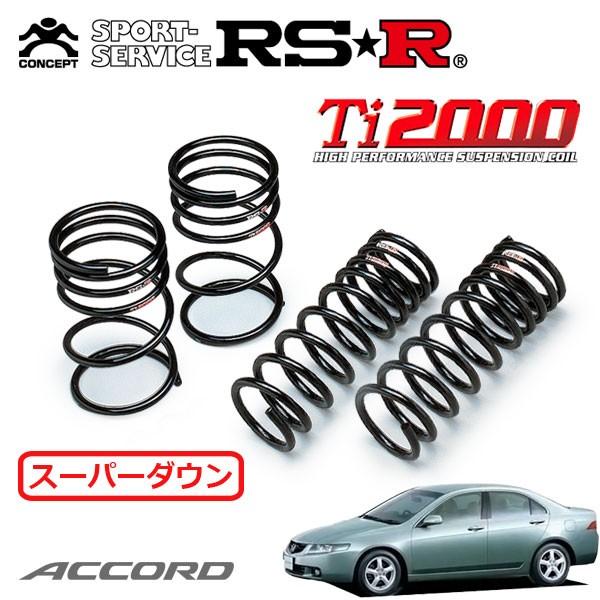 RSR Ti2000 スーパーダウンサス 1台分セット アコード CL7 H14.10〜H20.11 FF 20EL