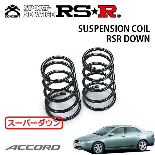 RSR スーパーダウンサス リアのみ アコード CL9 H14.10〜H20.11 FF 24S