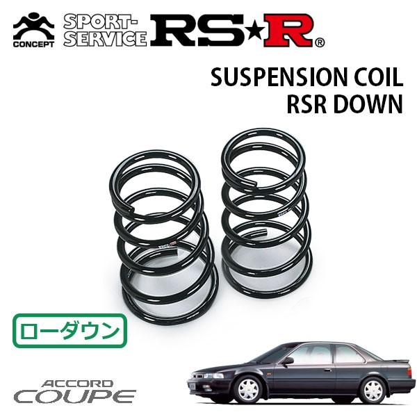 RSRダウンサスペンション RSR ダウンサス リアのみ アコードクーペ CB6 H1.9〜H6.2 FF