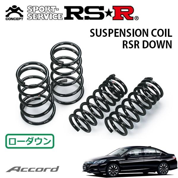 RSR ダウンサス 1台分セット アコードハイブリッド CR6 H25.6