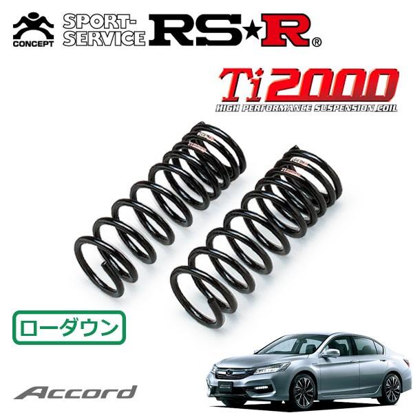 RSR RSR Ti2000 ダウンサス フロントのみ アコードハイブリッド CR7