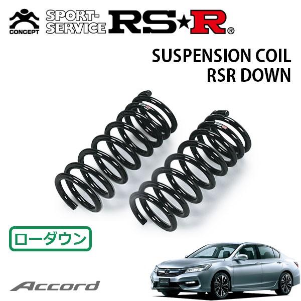 RSR ダウンサス フロントのみ アコードハイブリッド CR7 H28.5〜 FF EX