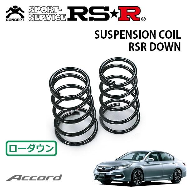RSR ダウンサス リアのみ アコードハイブリッド CR7 H28.5〜 FF EX