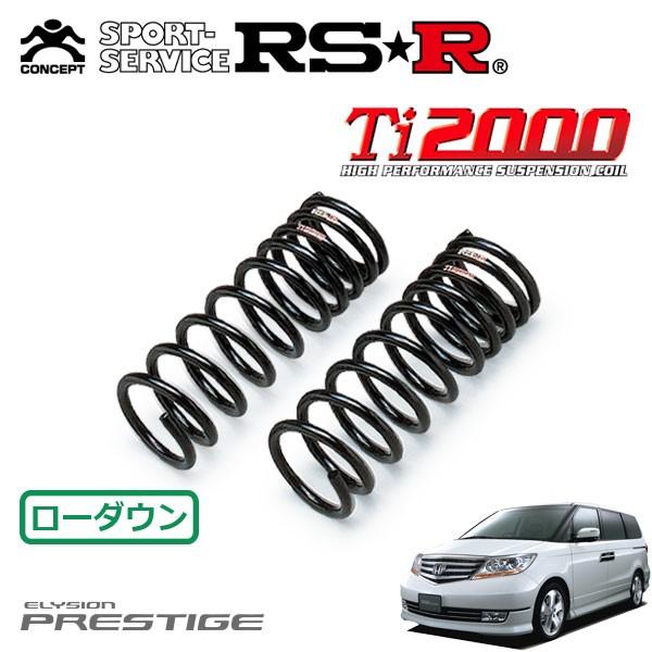 RSR - Ti2000 ダウンサス 向こう正面のみ エリシオンプレステージ RR5 H19.1〜 FF SZ ダウンサス、スプリング-足回り、サスペンション