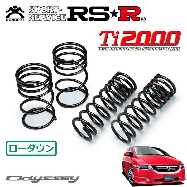 RSR Ti2000 ダウンサス 1台分セット オデッセイ RB1 H15.10〜H17.9 FF 