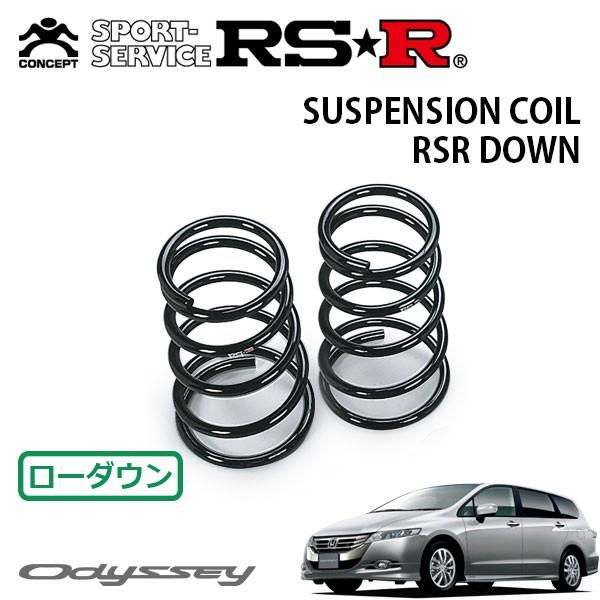 RSR ダウンサス リアのみ オデッセイ RB3 H23.10〜 FF M・エアロパッケージ