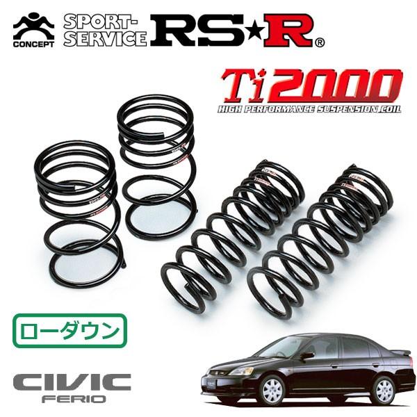 RSR Ti2000 ダウンサス 1台分セット シビックフェリオ ES3 H12.9〜H17.1 FF
