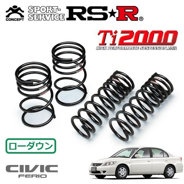 RSR Ti2000 ダウンサス 1台分セット シビックフェリオ ES3 H17.2〜H17.9 FF XL