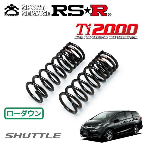 RSR Ti2000 ダウンサス フロントのみ シャトル GK8 H27.5〜 FF G