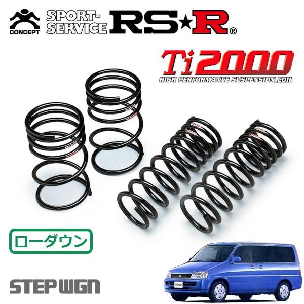 RSR Ti2000 ダウンサス 1台分セット ステップワゴン RF1 H11.5〜H13.3 FF