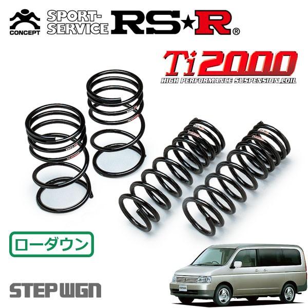 RSR Ti2000 ダウンサス 1台分セット ステップワゴン RF4 H13.4〜H15.5 4WD