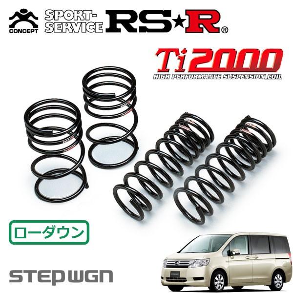 RSR Ti2000 ダウンサス 1台分セット ステップワゴン RK2 H21.10〜 4WD G