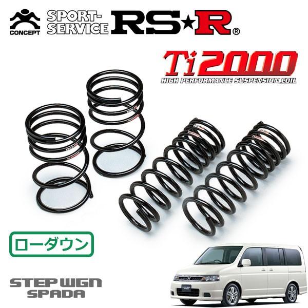 RSR Ti2000 ダウンサス 1台分セット ステップワゴン RF6 H15.6〜H17.4 4WD スパーダS