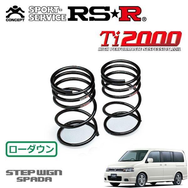 RSR Ti2000 ダウンサス リアのみ ステップワゴン RF6 H15/6〜H17/4 4WD スパーダS RS-R ( アールエスアール ) ダウンサス Ti2000 DOWN ステップワゴン