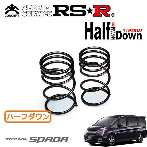 RSR RSR Ti2000 ハーフダウンサス リアのみ ステップワゴンスパーダ