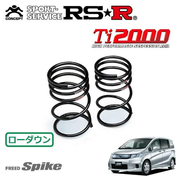 RSR - Ti2000 ダウンサス 後押しのみ フリードスパイクハイブリッド GP3 H23.10〜 FF 変わり種・ジャスト選りぬき ダウンサス、スプリング-車、バイク、自転車-足回り、サスペンション