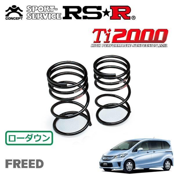 RSR - Ti2000 ダウンサス 後押しのみ フリードハイブリッド GP3 H23.10〜 FF 変わり種・ジャスト選りぬき ダウンサス、スプリング-車、バイク、自転車