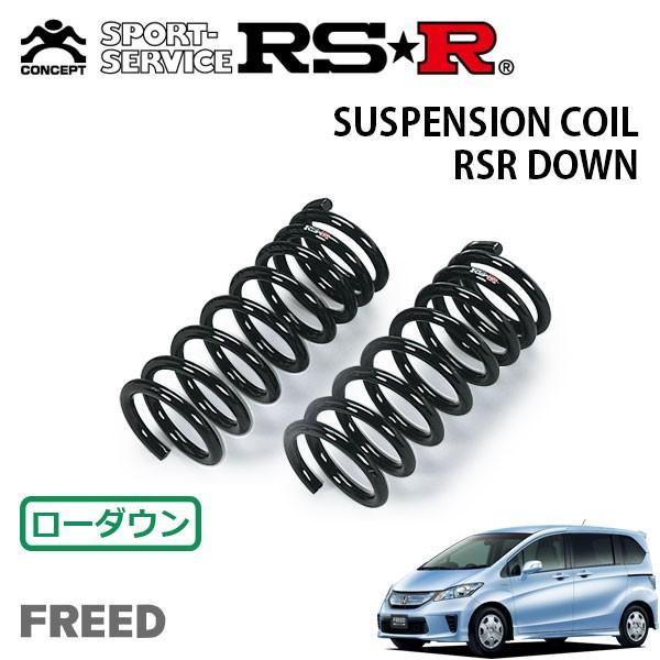 RSR - ダウンサス 向こう正面のみ フリードハイブリッド GP3 H23.10〜 FF 変わり種・ジャスト選りぬき 自動車-足回り、サスペンション-ダウンサス、スプリング