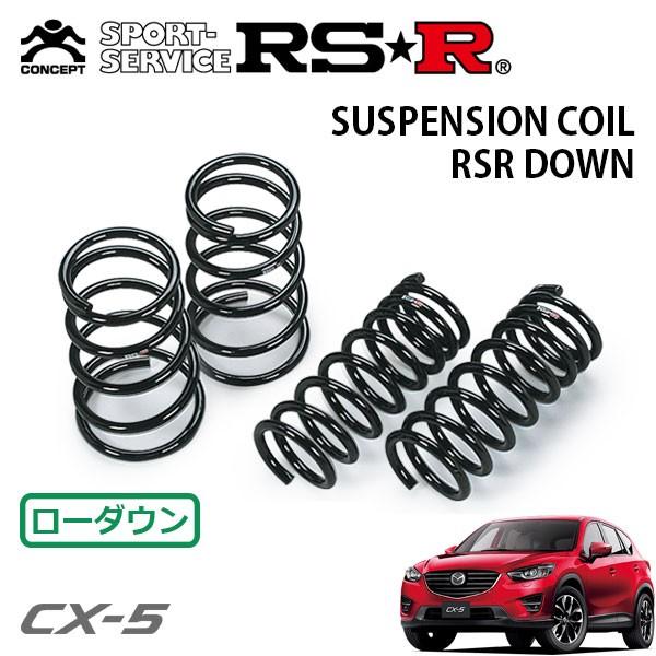 RSR ダウンサス 1台分セット CX-5 KE5FW H27.1〜 FF 25S Lパッケージ
