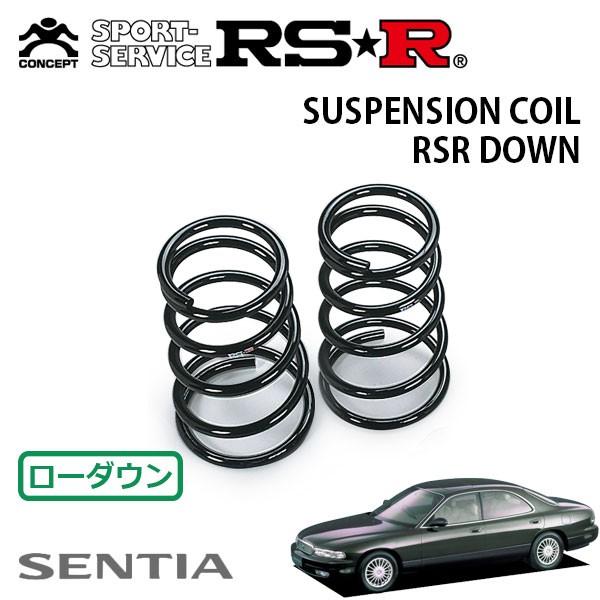 RSR ダウンサス リアのみ センティア HDES H3.5〜H7.10 FR