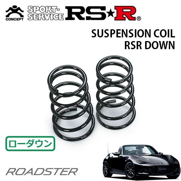 RSR ダウンサス リアのみ ロードスター ND5RC H27.5〜 FR Sレザーパッケージ
