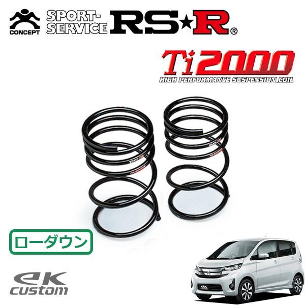 RSR - Ti2000 ダウンサス 後押しのみ eKカスタム B11W H25.6〜 4WD T 足回り、サスペンション-ダウンサス、スプリング