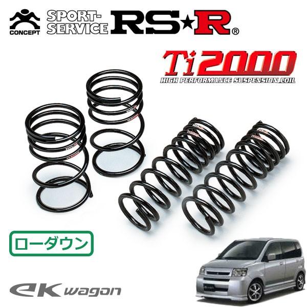 RSR Ti2000 ダウンサス 1台分セット eKワゴン H81W H13.10〜H18.8 FF M（M2エアロ）